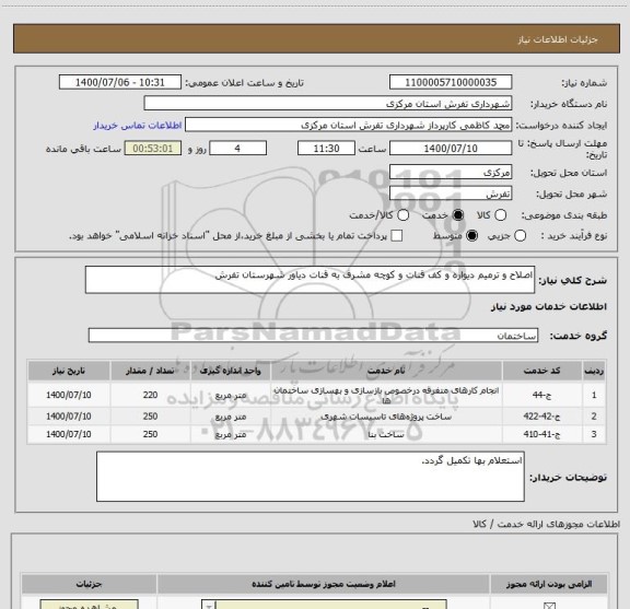 استعلام اصلاح و ترمیم دیواره و کف قنات و کوچه مشرف به قنات دیاور شهرستان تفرش