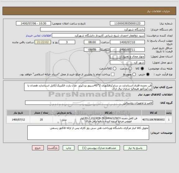 استعلام فن دمنده فلزی استاندارد در سایز/رفلکتوری 2*40سینور یزد/پریز  مدل پارت الکتریک/کابل استاندارد همدان یا یزد/پرژکتور هیمالیا شایان برق اراک