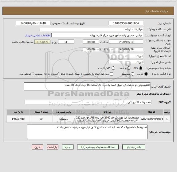 استعلام الکتروموتور دو شفت فن کویل السا با طول 21 سانت 45 وات تعداد 30 عدد