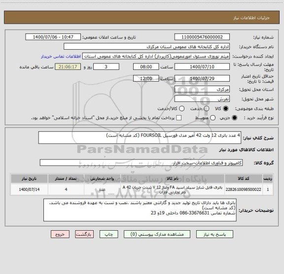 استعلام 4 عدد باتری 12 ولت 42 آمپر مدل فورسیل FOURSOIL (کد مشابه است)