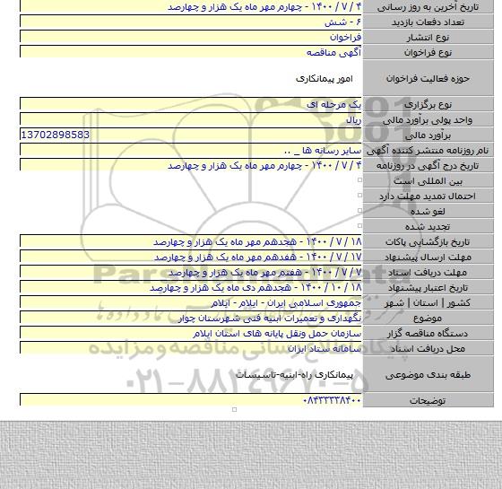 نگهداری و تعمیرات ابنیه فنی شهرستان چوار