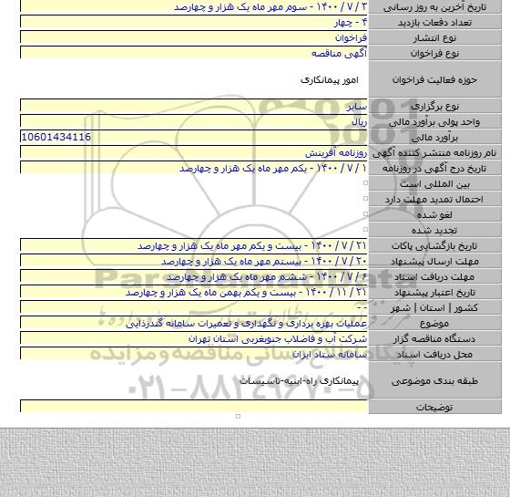 عملیات بهره برداری و نگهداری و تعمیرات سامانه گندزذایی