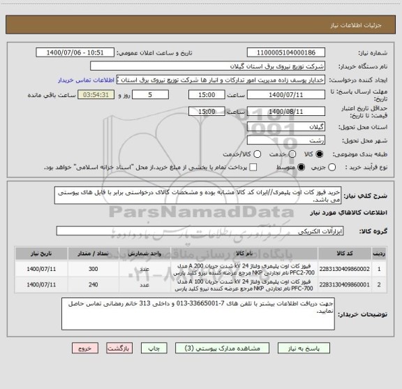 استعلام خرید فیوز کات اوت پلیمری//ایران کد کالا مشابه بوده و مشخصات کالای درخواستی برابر با فایل های پیوستی می باشد.