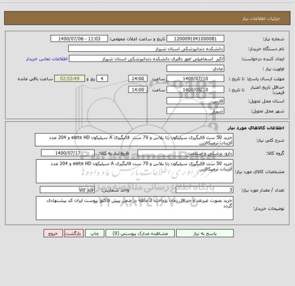 استعلام خرید 50 ست قالبگیری سیلیکون زتا پلاس و 70 ست  قالبگیری A سیلیکون eiete HD و 204 عدد آلژینات تروپیکالژین 