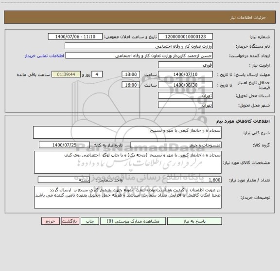 استعلام سجاد ه و جانماز کیفی با مهر و تسبیح