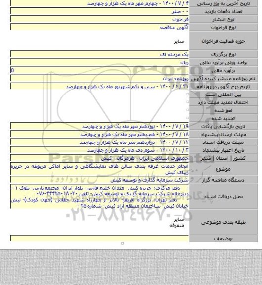 انجام خدمات غرفه بندی سالن های نمایشگاهی و سایر اماکن مربوطه در جزیره زیبای کیش