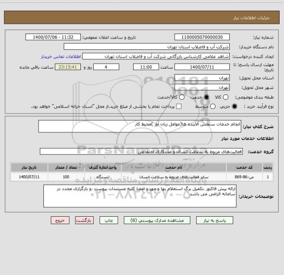 استعلام انجام خدمات سنجش آلاینده ها(عوامل زیان آور )محیط کار