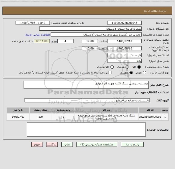 استعلام دویست سرویس سنگ لاشه جهت کار عمرانی 