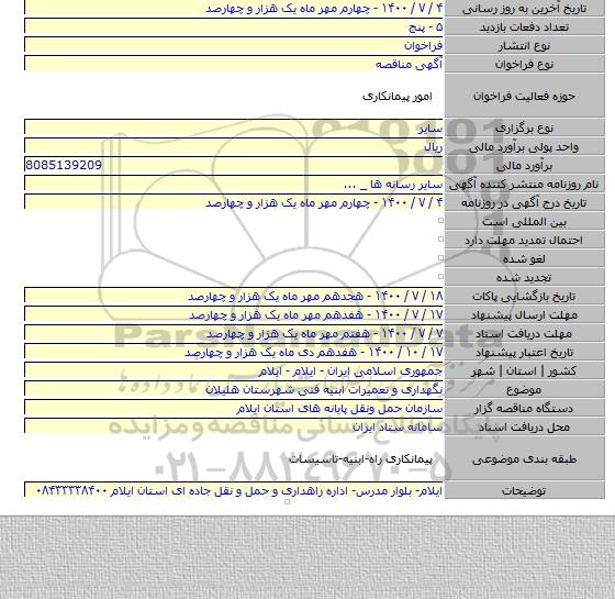 نگهداری و تعمیرات ابنیه فنی شهرستان هلیلان