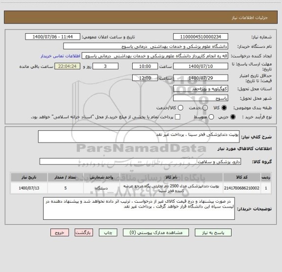 استعلام یونیت دنداپزشکی فخر سینا . پرداخت غیر نقد