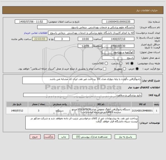 استعلام رادیوگرافی دگوتزن با پایه دیواری مدل DC  پرداخت غیر نقد. ایران کد مشابه می باشد