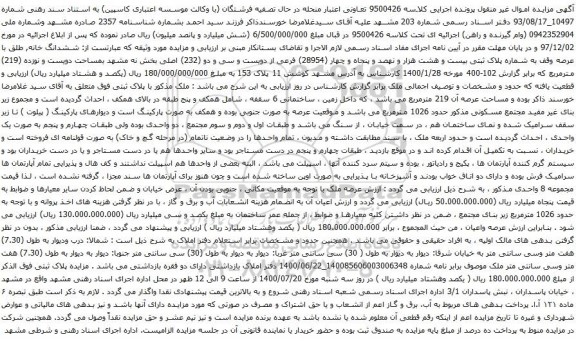 آگهی مزایده ششدانگ خانه طلق با عرصه وقف به شماره پلاک ثبتی بیست و هشت هزار و نهصد و پنجاه و چهار 