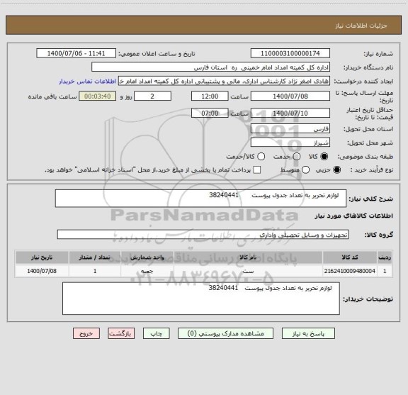 استعلام    لوازم تحریر به تعداد جدول پیوست      38240441