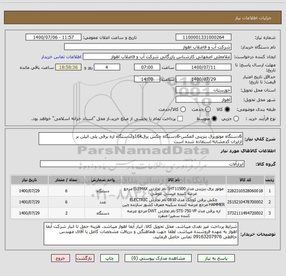 استعلام 6دستگاه موتوربرق بنزینی المکس-6دستگاه چکش برق16kو2دستگاه اره برقی پلی اتیلن بر
ازایران کدمشابه استفاده شده است