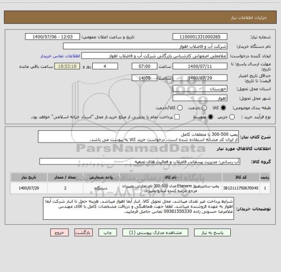 استعلام پمپ 500-300 با متعلقات کامل
از ایران کد مشابه استفاده شده است. درخواست خرید کالا به پیوست می باشد.