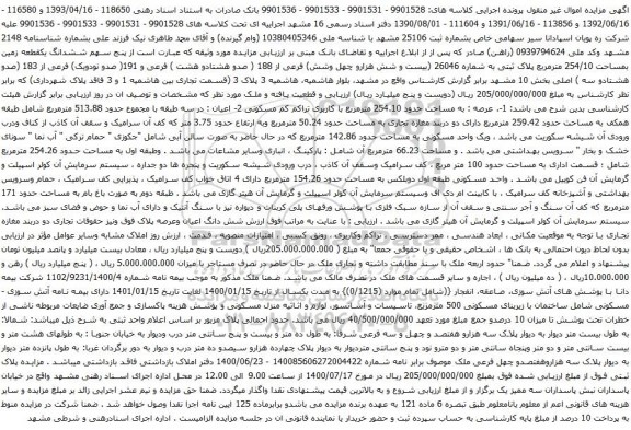 آگهی مزایده پنج سهم ششدانگ یکقطعه زمین بمساحت 254/10 مترمربع پلاک ثبتی به شماره 26046 