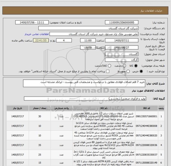 استعلام خرید 7 قلم اتصالات فولادی مطابق با درخواست و مشخصات فنی پیوست - ایرانکد مشابه است