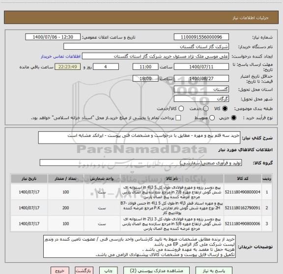 استعلام خرید سه قلم پیچ و مهره - مطایق با درخواست و مشخصات فنی پیوست - ایرانکد مشابه است