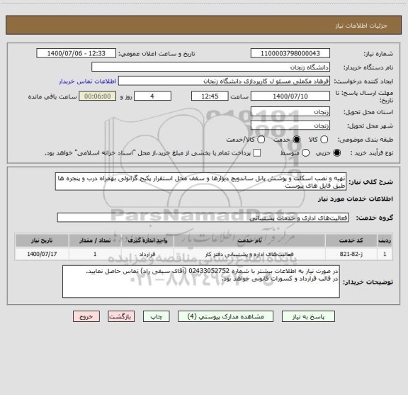 استعلام تهیه و نصب اسکلت و پوشش پانل ساندویچ دیوارها و سقف محل استقرار پکیج گرانولی بهمراه درب و پنجره ها طبق فایل های پیوست