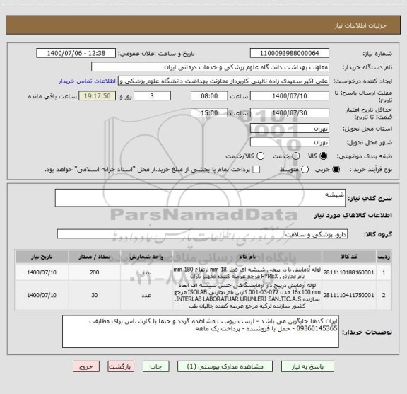 استعلام شیشه