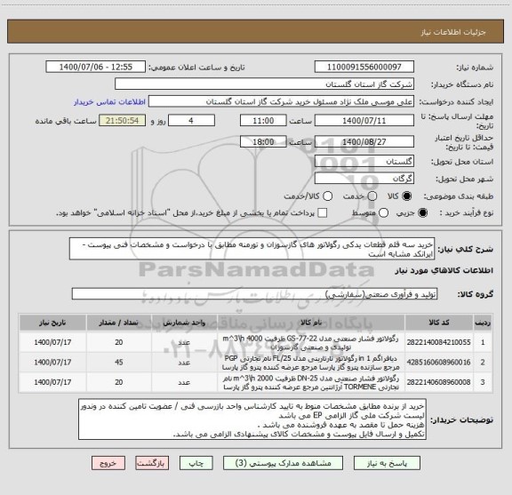 استعلام خرید سه قلم قطعات یدکی رگولاتور های گازسوزان و تورمنه مطابق با درخواست و مشخصات فنی پیوست - ایرانکد مشابه است