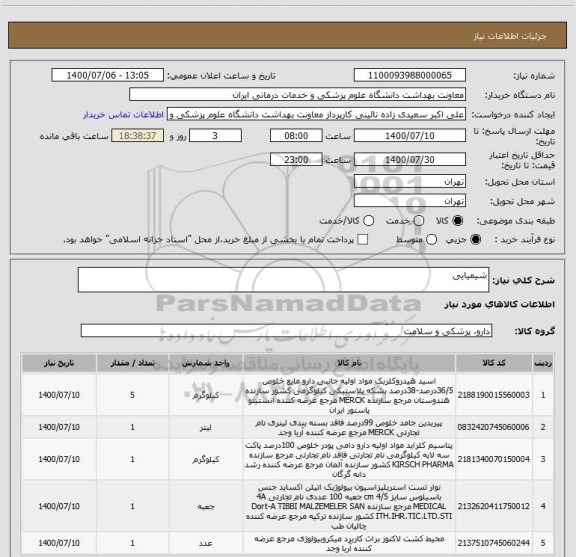 استعلام شیمیایی