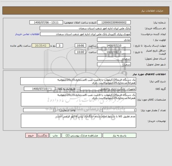 استعلام یک دستگاه فریم120کیلوولت با قابلیت نصب 6عددماژول10یا20کیلوولتبه همراه3عددماژول20کیلوولتوکابینت باتری