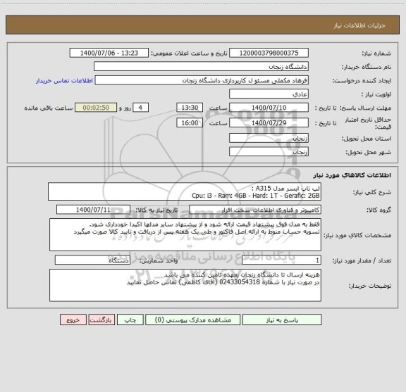 استعلام لپ تاپ ایسر مدل A315 : 
Cpu: i3 - Ram: 4GB - Hard: 1T - Gerafic: 2GB