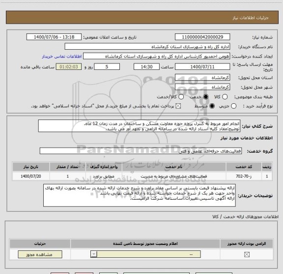 استعلام انجام امور مربوط به کنترل پروژه حوزه معاونت مسکن و ساختمان در مدت زمان 12 ماه.
توضیح:مفاد کلیه اسناد ارائه شده در سامانه الزامی و تعهد آور می باشد.