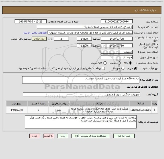 استعلام نیاز به 450 عدد فرازه کتاب جهت کتابخانه خوانسار 