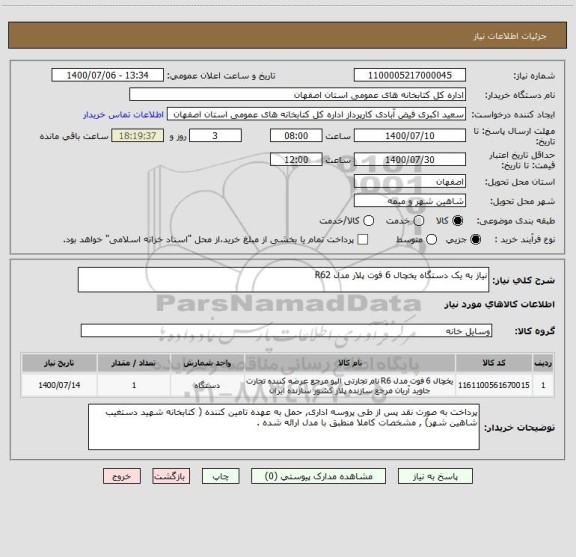 استعلام نیاز به یک دستگاه یخچال 6 فوت پلار مدل R62 