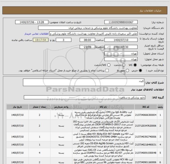 استعلام کیت