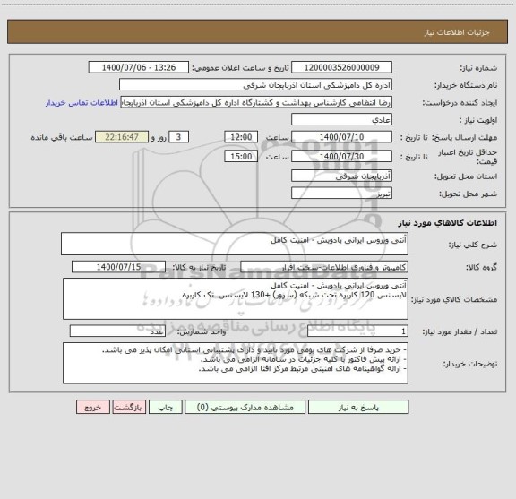 استعلام آنتی ویروس ایرانی پادویش - امنیت کامل