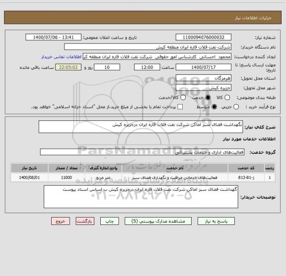 استعلام نگهداشت فضای سبز اماکن شرکت نفت فلات قاره ایران درجزیره کیش 