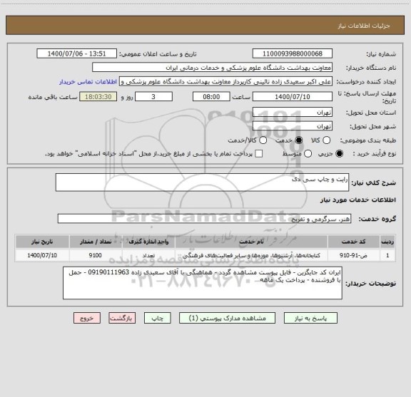 استعلام رایت و چاپ سی دی