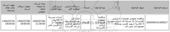 مناقصه عمومی همزمان با ارزیابی (فشرده) یک مرحله ای احداث مدرسه 3 کلاسه شهید کلینی روستای معصوم آباد علی آباد