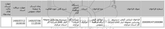 فراخوان ارزیابی کیفی   سیستم روشنایی محوطه  انبار کالای شرکت گاز استان مرکزی