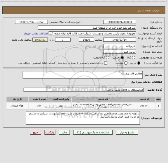 استعلام مطابق فایل پیوست