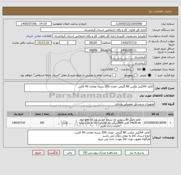 استعلام کاغذ A4کپی مکس 80 گرمی -تعداد 200 بسته معادل 40 کارتن 