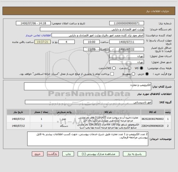 استعلام الکتروپمپ و مخزن