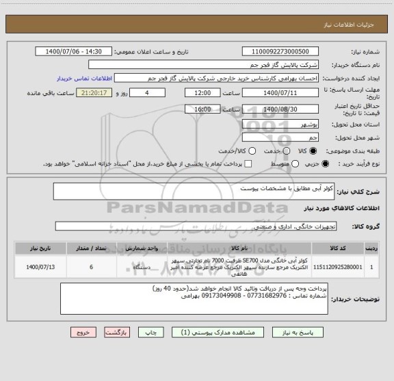 استعلام کولر آبی مطابق با مشخصات پیوست 