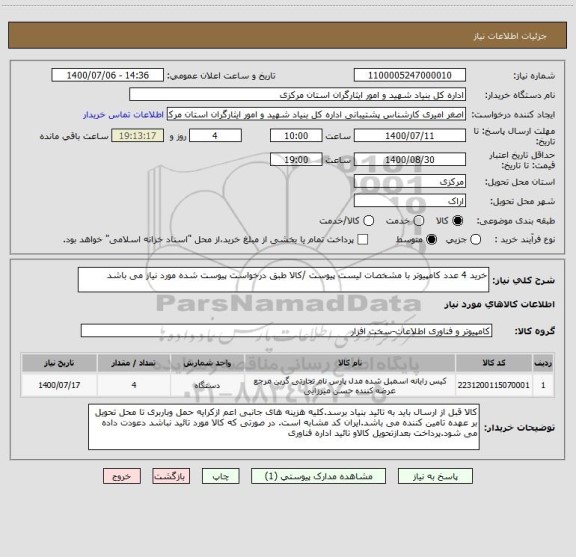 استعلام خرید 4 عدد کامپیوتر با مشخصات لیست پیوست /کالا طبق درخواست پیوست شده مورد نیاز می باشد 