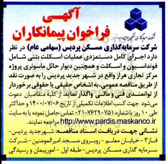 فراخوان پیمانکاران اجرای کامل دستمزدی عملیات اسکلت بتنی 