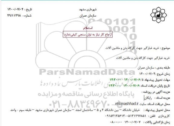 استعلام خرید غبارگیر جهت کارگاه بتن و ماشین آلات