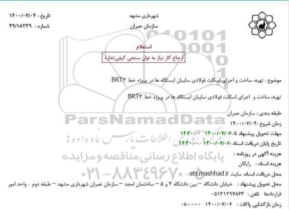 استعلام تهیه، ساخت و اجرای اسکلت فولادی سایبان ایستگاه ها در پروژه خط BRT3