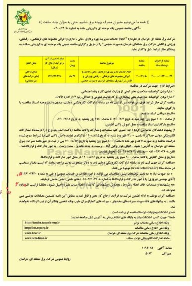 مناقصه اجرای خدمات مدیریت بهره برداری ، مالی ، اداری و اجرائی مجموعه های فرهنگی 