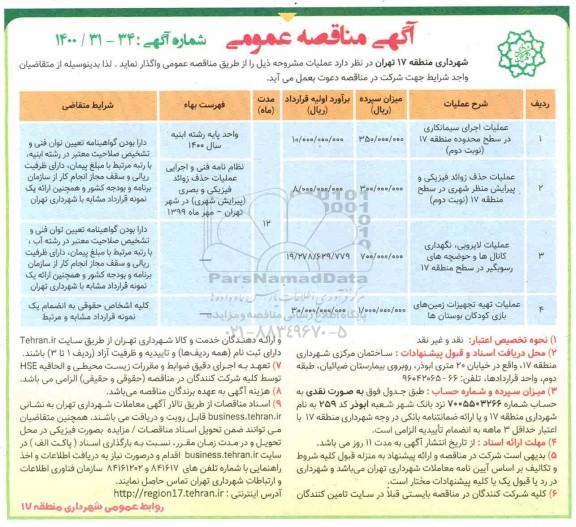 مناقصه،مناقصه عملیات اجرای سیمانکاری و حذف زوائد فیزیکی .....