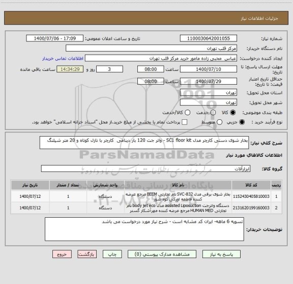 استعلام بخار شوی دستی کارچر مدل SC1 floor kit - واتر جت 120 بار دینامی  کارچر با نازل کوتاه و 20 متر شیلنگ