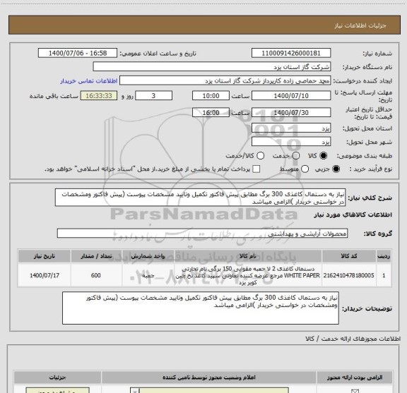 استعلام نیاز به دستمال کاغذی 300 برگ مطابق پیش فاکتور تکمیل وتایید مشخصات پیوست (پیش فاکتور ومشخصات در خواستی خریدار )الزامی میباشد