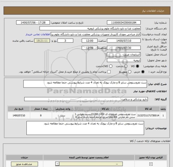 استعلام ست نفروستومی سایز 8 و مارک بیوتک به تعداد 4 عدد شرایط پیوستی حتما مطالعه شود